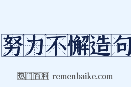 努力不懈造句是什么意思的图片